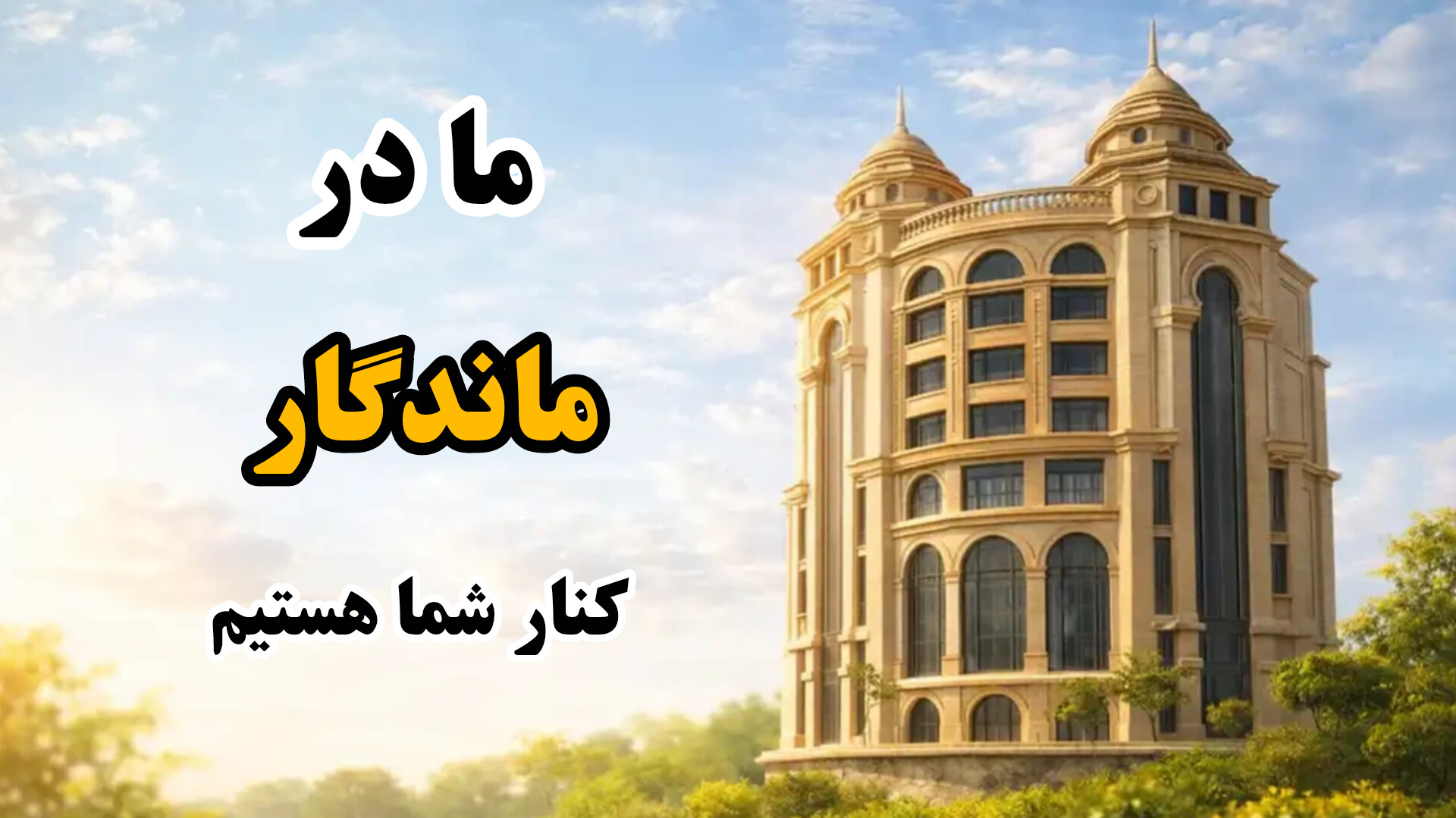 پیشنهاد روز برج ماندگار