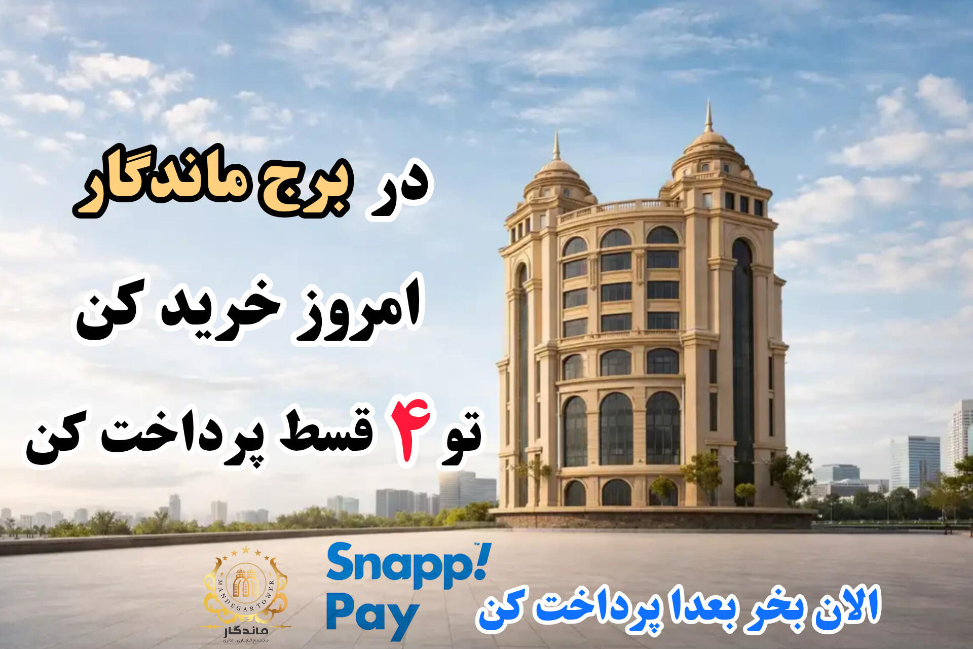 پیشنهاد روز برج ماندگار