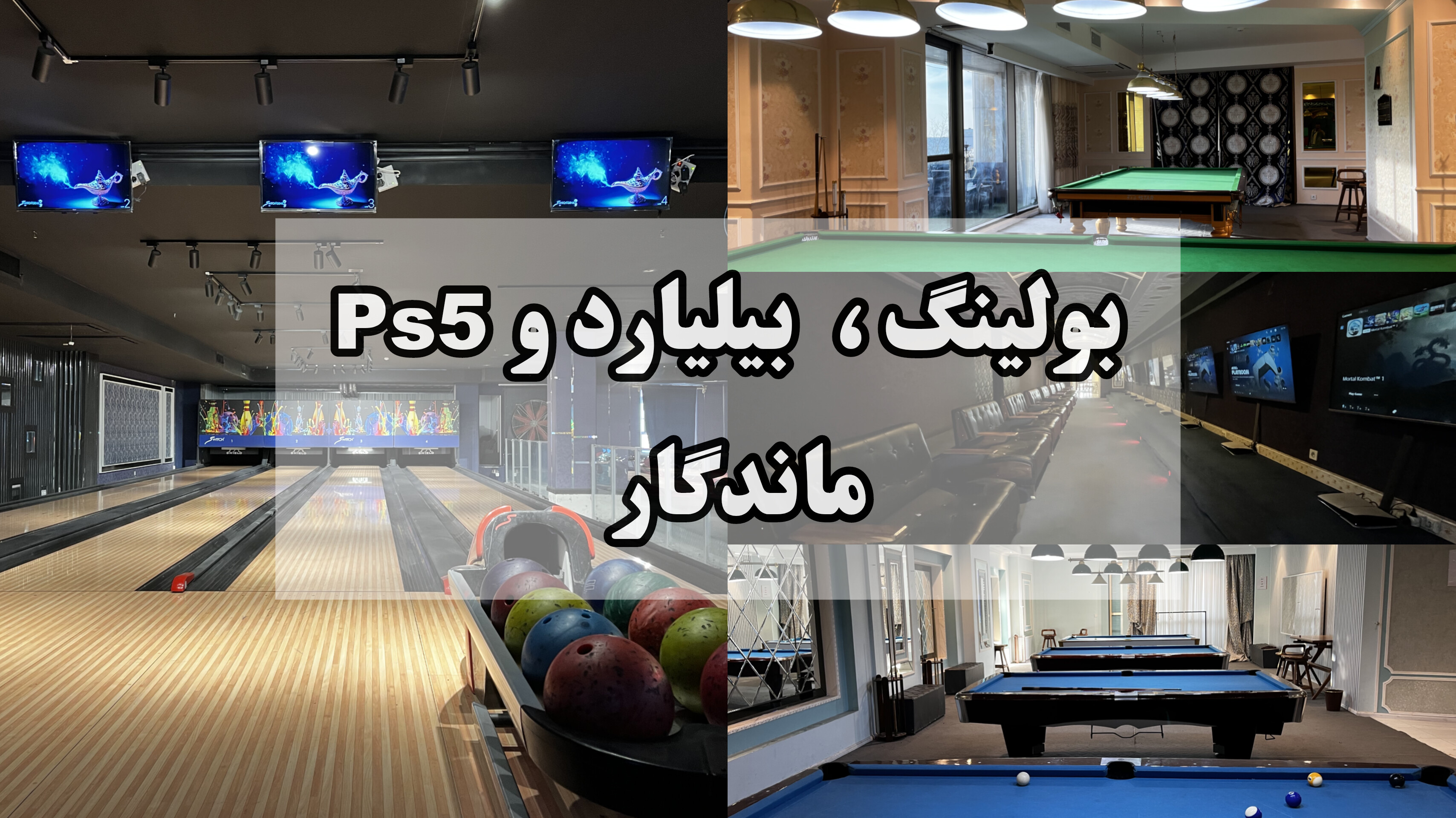 بولینگ،بیلیارد،PS5