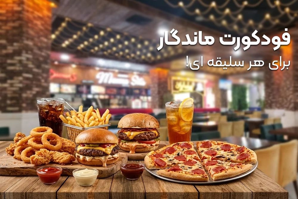 فود کورت در برج ماندگار