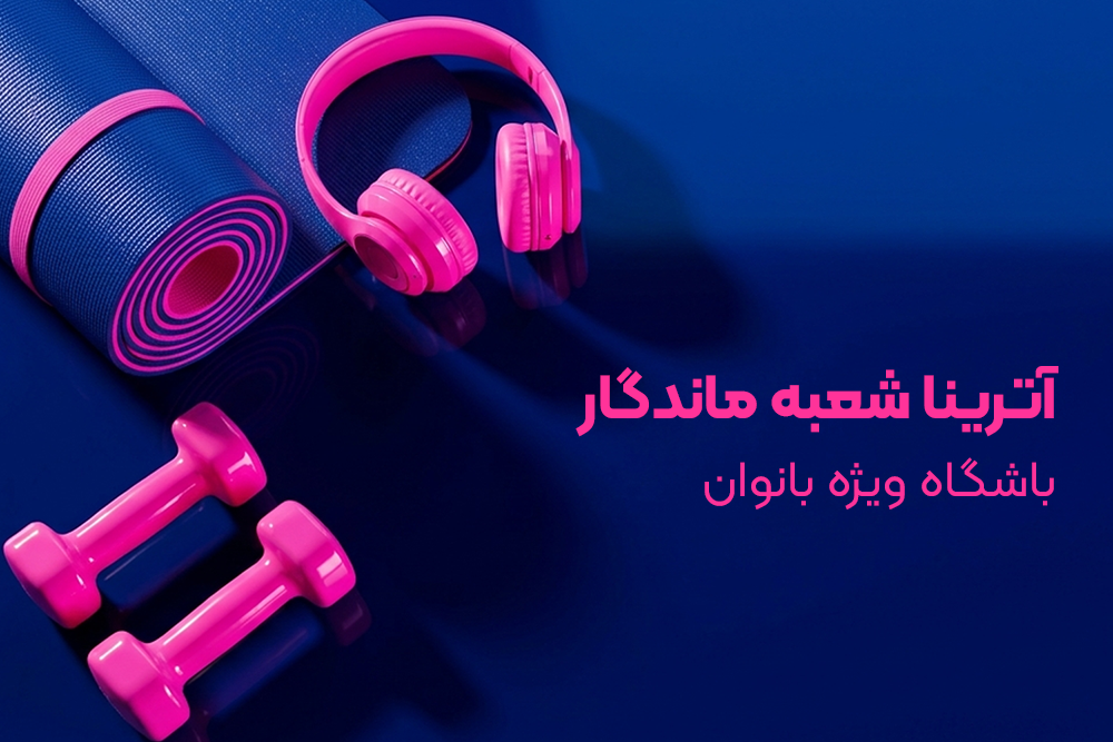 باشگاه آترینا در برج ماندگار