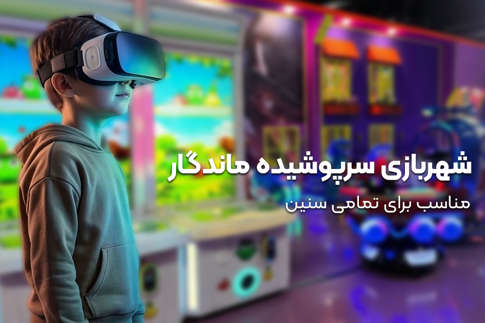 شهر بازی در برج ماندگار