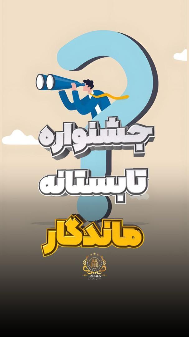 جشنواره ??????? ??????? ??????? در برج ماندگار