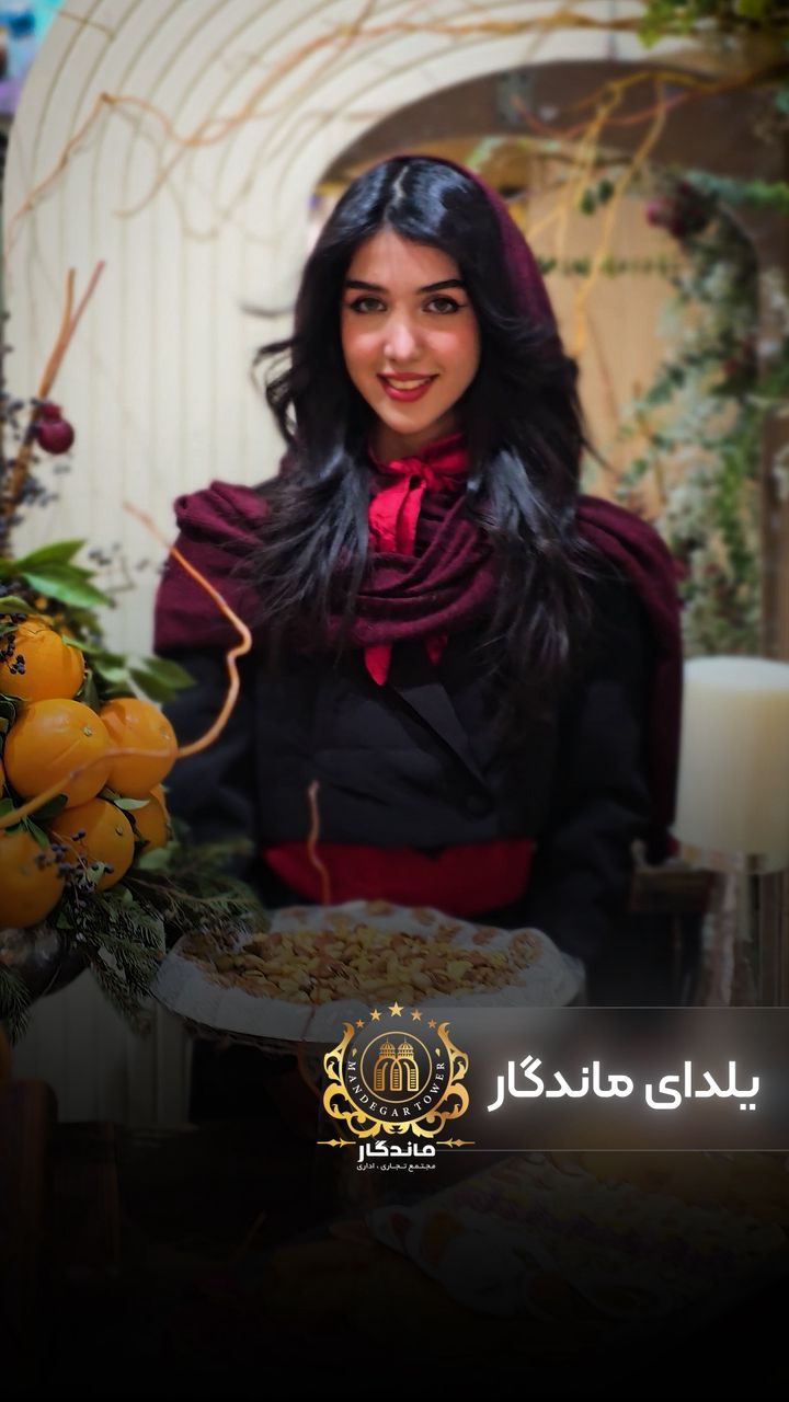 جشنواره یلدای ماندگار در برج ماندگار