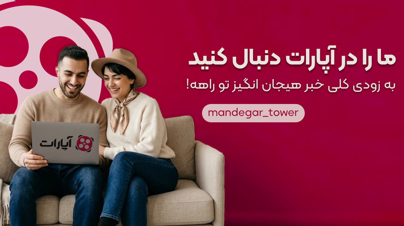 برج ماندگار کرج