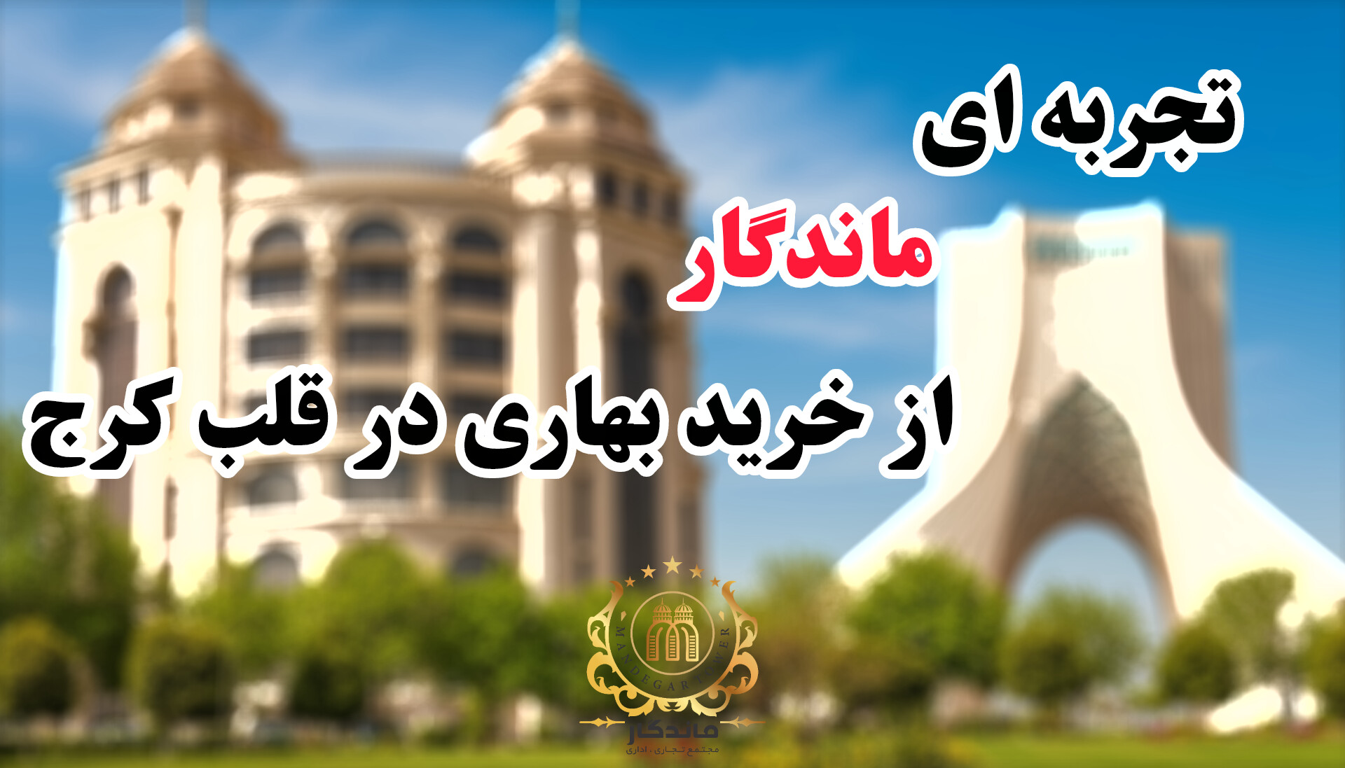 برج ماندگار کرج