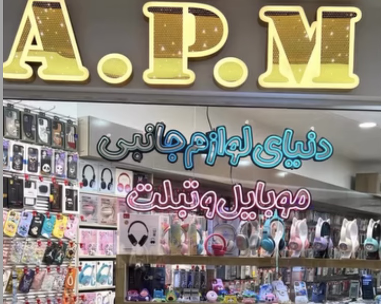 APM (پهلوانی) در برج ماندگار