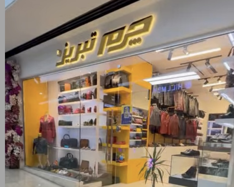 چرم تبریز آرین